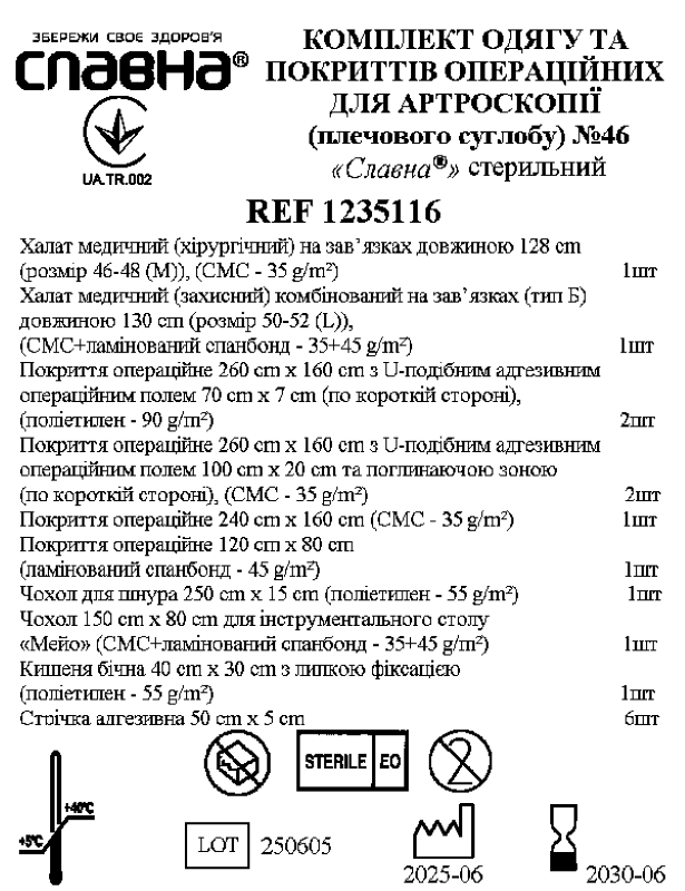 Комплект одягу та покриттів операційних для артроскопії (плечового суглобу) №46 "Славна®" стерильний